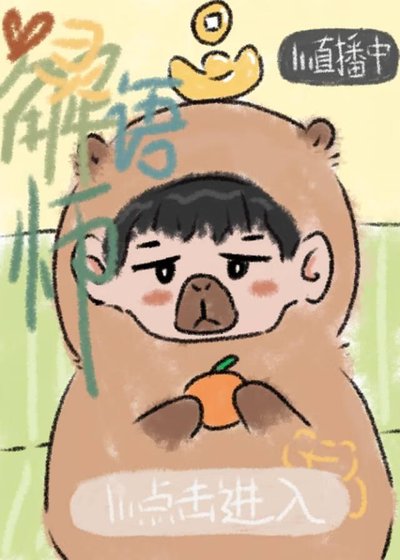 《心靈解語師【直播中】》