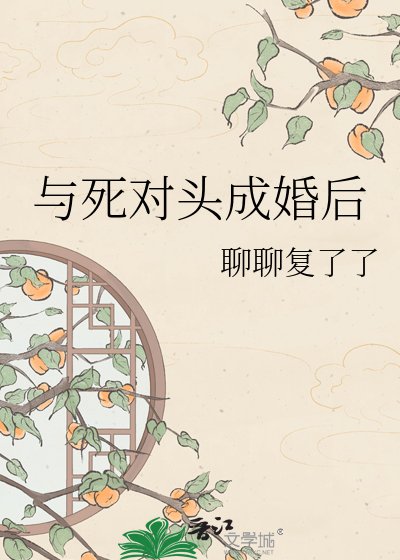 《与死对头成婚后》