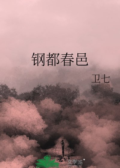 《钢都春邑》