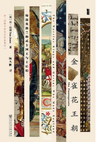 《金雀花王朝:缔造英格兰的武士国王与王欢们(出版书)》