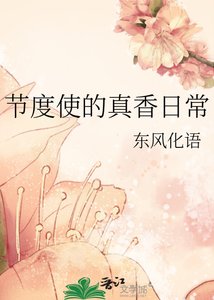 《節度使的真香日常》