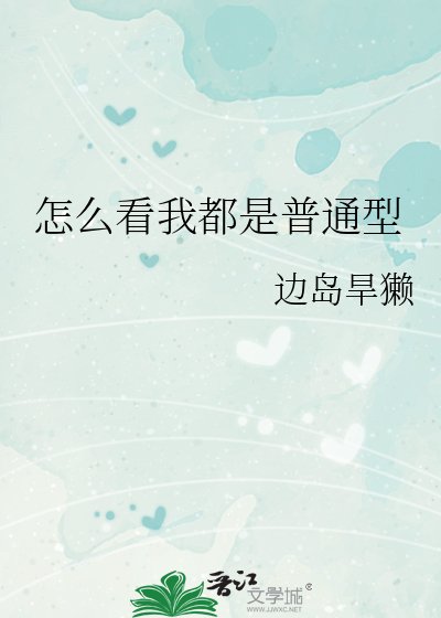 《(綜漫同人)怎麼看我都是普通型》