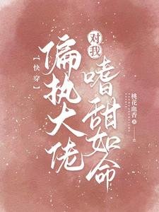 《嚏穿:偏执大佬对我嗜甜如命》