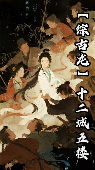 《【綜古龍】十二樓五城》