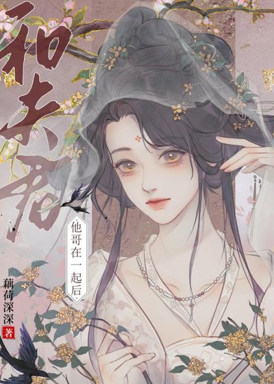 和夫君他哥在一起後