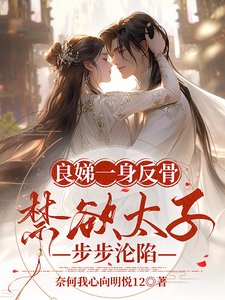 《良娣一身反骨,禁慾太子步步淪陷》