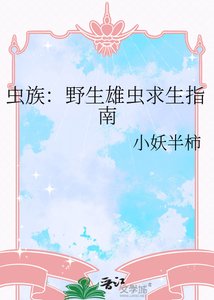 《蟲族:野生雄蟲求生指南》