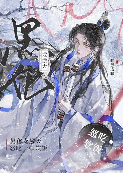 《黑化龍傲天怒吃一噸軟飯!》