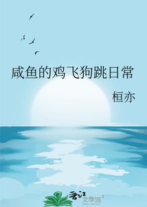 《鹹魚的雞飛狗跳日常》