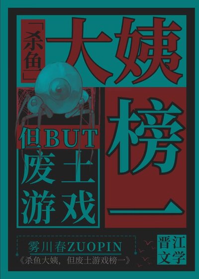 《殺魚大姨,但廢土遊戲榜一》