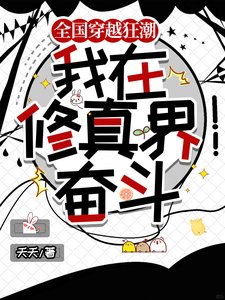 《全國穿越狂潮,我在修真界奮鬥/穿越修真界想擺爛,國家不允許》