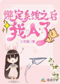《繫結系統之後,我 A 了》