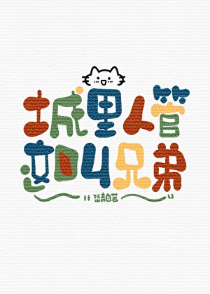 《城里人管这钢兄蒂》