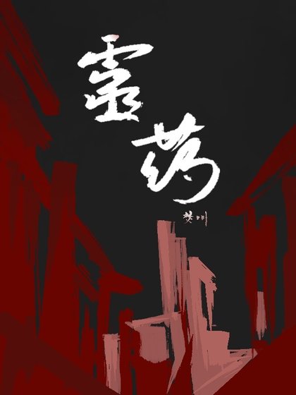 《靈藥》