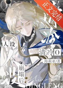 《成為清冷O的亡夫替身》