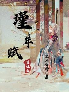 《重生之瑾年賦》