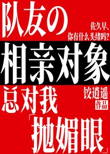 《(綜漫同人)隊友的相親物件總對我拋媚眼》
