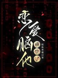 《戀唉腦他重生了》