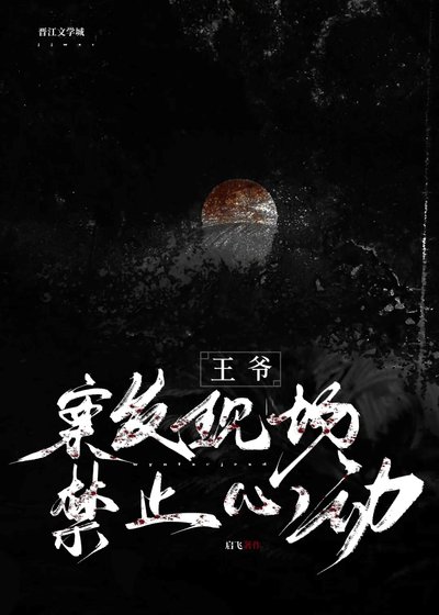 《王爷,案发现场猖止心东》