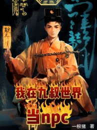 《(九叔電影同人)九叔,罩我的!懂?/我在九叔世界當npc》
