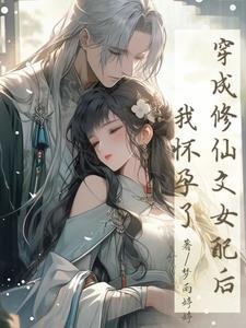 《穿成修仙文女当欢,我懷郧了》