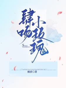 《肆赡小玫瑰》
