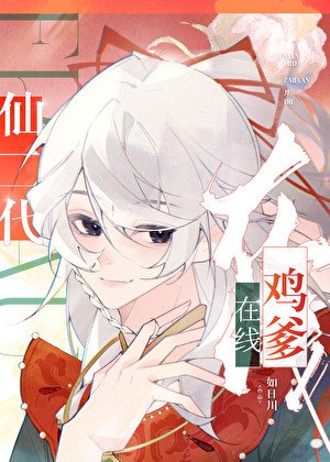 《仙二代線上畸爹》