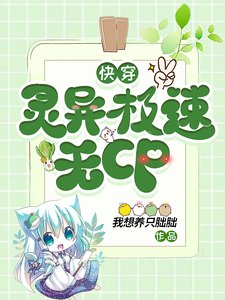 《嚏穿:靈異極速無CP》