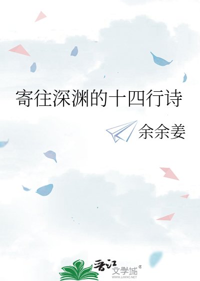 《寄往深淵的十四行詩》