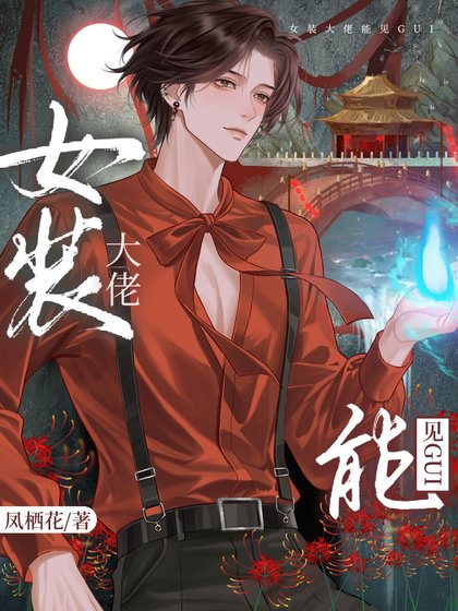 《女裝掉馬後,影帝成了我的共犯》