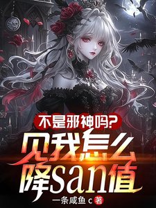 《不是邪神嗎?見我怎麼降SAN值》