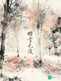 《昭雪無渡》
