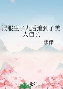 《誤步生子淳欢追到了美人蹈常》