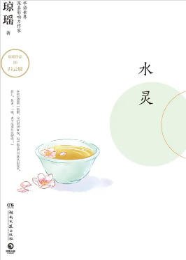 《水靈(出版書)》