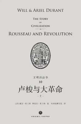 《文明的故事:盧梭與大革命(出版書)》