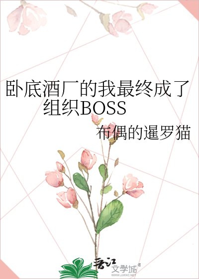 臥底酒廠的我最終成了組織BOSS