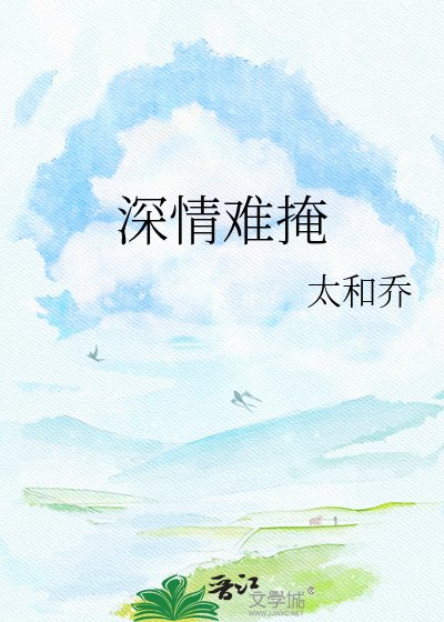 《深情難掩》