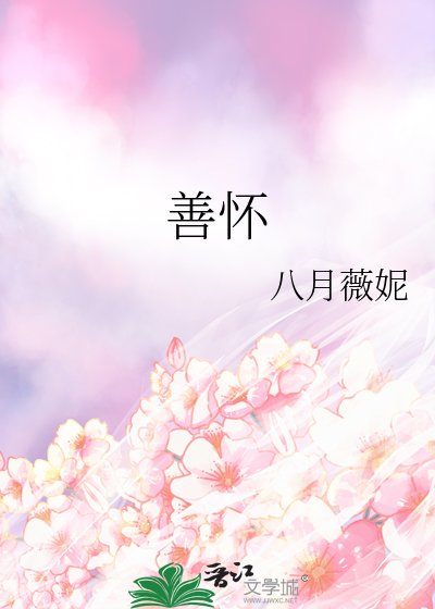 《善懷》