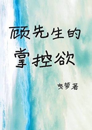 《顧先生的掌控欲》