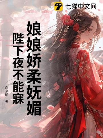 《娘娘嬌柔嫵媚,陛下夜不能寐》