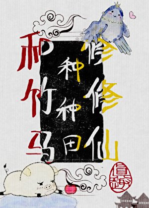 《變成豬後,和竹馬種種田修修仙》