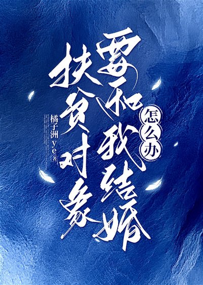 《扶貧物件要和我結婚怎麼辦》