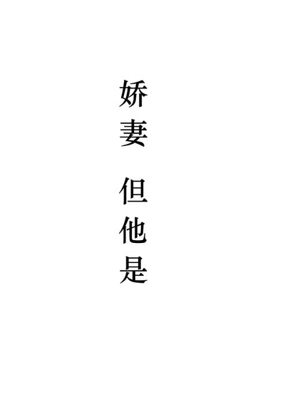 《嬌妻,但他是1》