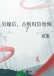 《另嫁後,古板權臣他悔了》