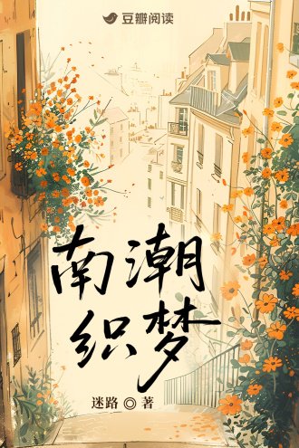 《南鼻織夢》