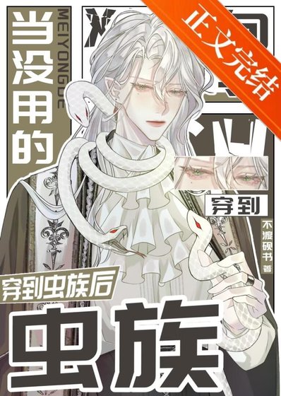 《當沒用的嚮導穿到蟲族後》