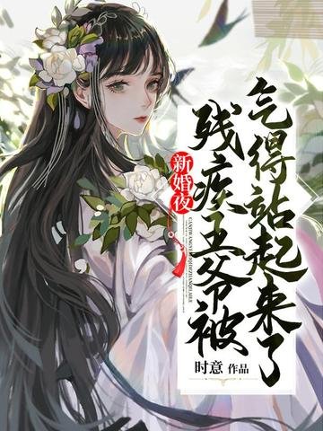 《新婚夜殘疾王爺被氣得站起來了》
