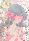 《裝瞎小白花,但萬人迷》