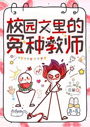 《校園文裡的冤種用師》