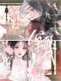《坯坯们的团宠小公主》